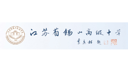 錫山中學(xué)